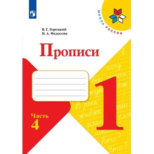 Прописи 1 класс. В 4-х частях. Часть 4. 2023 Федосова Н. А, Горецкий В. Г. прописи 1 класс в 4 х частях часть 4 2023 федосова н а горецкий в г