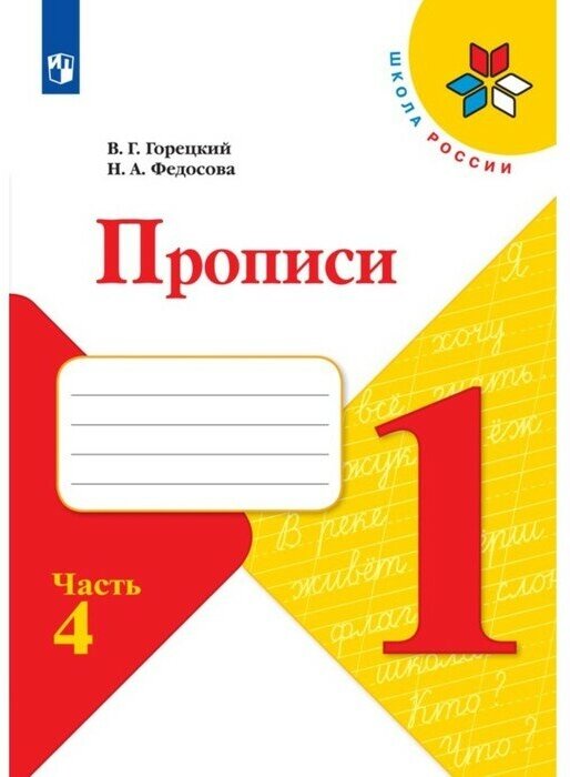 Издательство «Просвещение» Прописи 1 класс. В 4-х частях. Часть 4. 2023 Федосова Н. А, Горецкий В. Г.