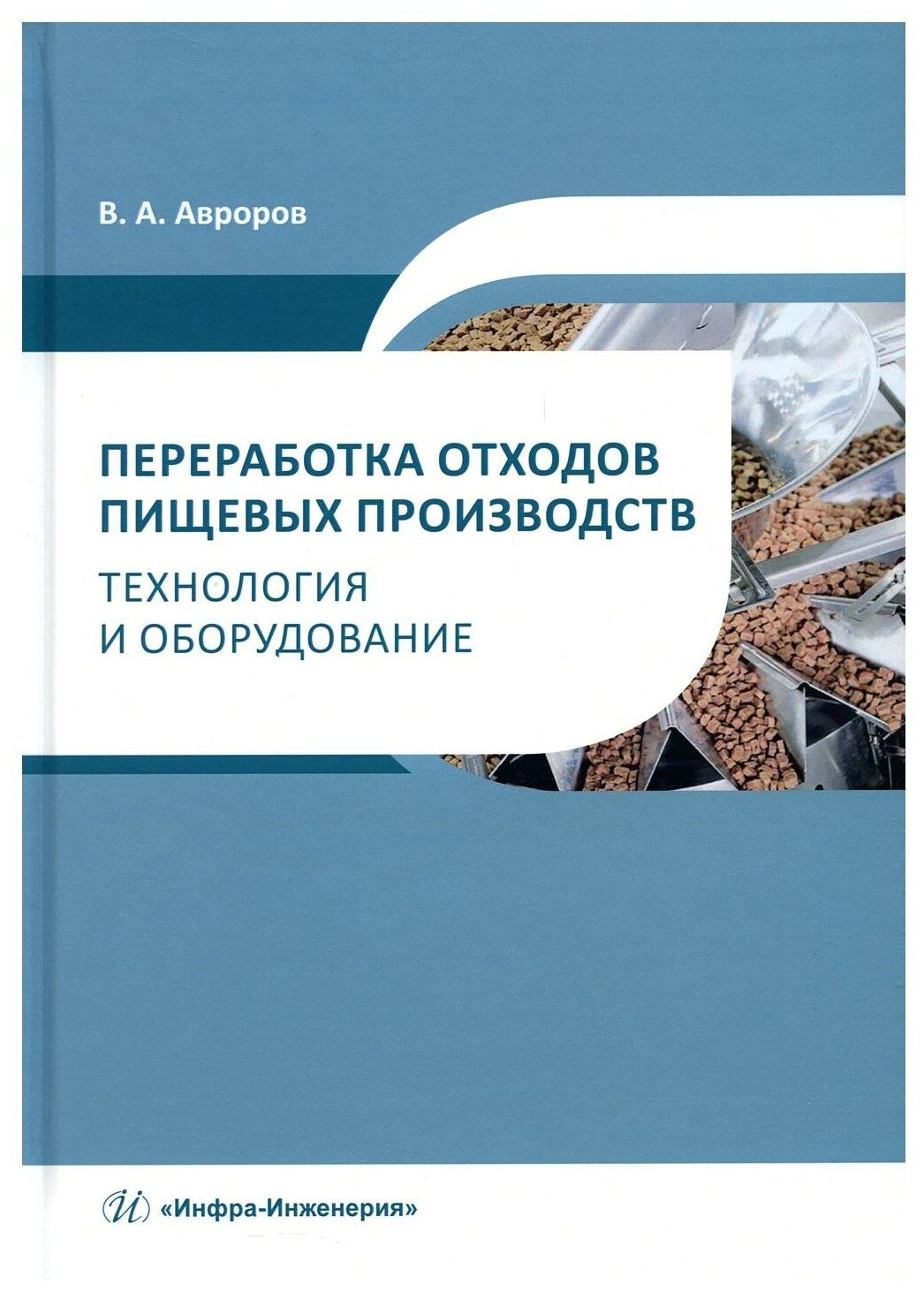 Переработка отходов пищевых производств. Технология и оборудование. Учебное пособие - фото №1