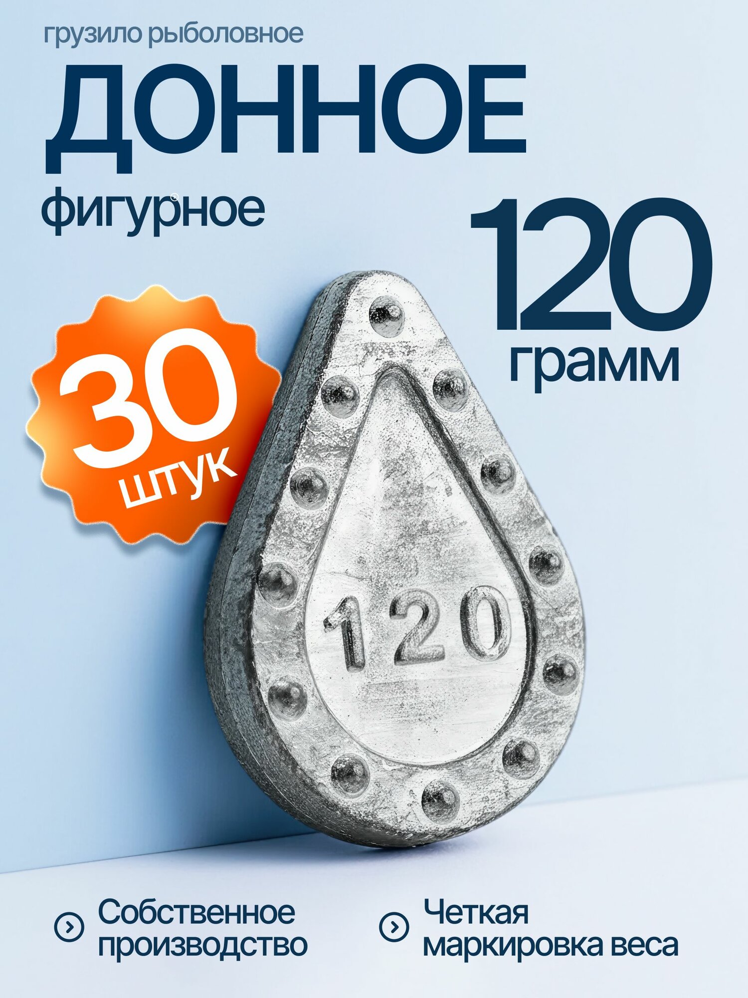 Донное грузило фигурное 120 гр 30 шт