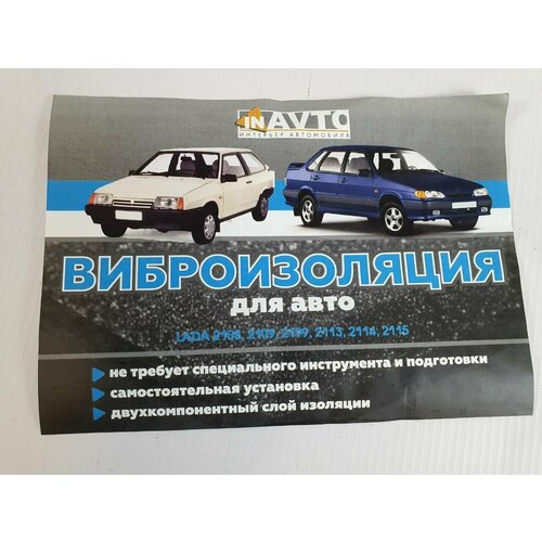 Виброизоляция для авто ВАЗ 2108-21099 2113-2115 1999₽