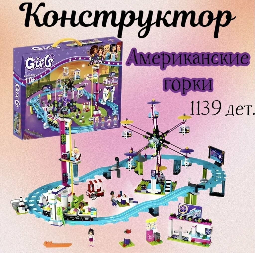 Конструктор Girls "Американские горки"/1139 деталей/ совместим с лего