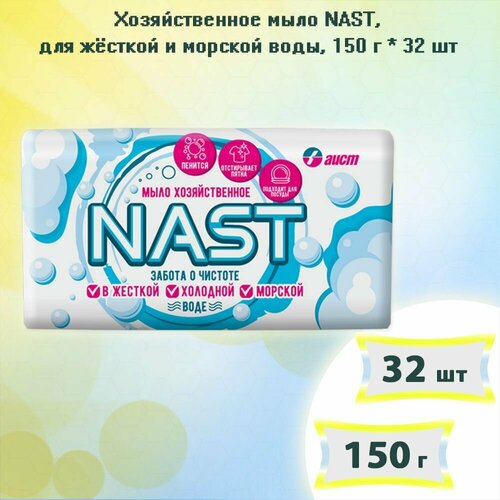Хозяйственное мыло для жёсткой и морской воды NAST, 150г х 32шт