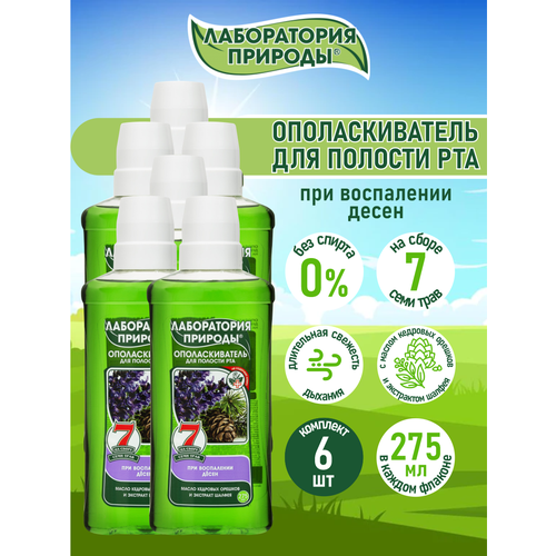 Лаборатория природы Ополаскиватель с маслом кедровых орешков и шалфеем 275 мл. х 6 шт. ополаскиватель для полости рта лаборатория природы с экстрактом ромашки 275 мл в упаковке шт 1