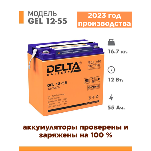 Аккумуляторная батарея Delta GEL 12-55 (12V / 55Ah)