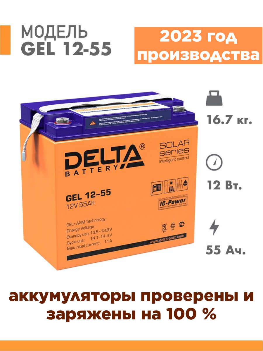 Аккумуляторная батарея Delta GEL 12-55 (12V / 55Ah)