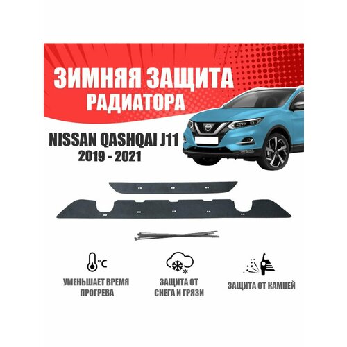 Зимняя заглушка для Nissan Qashqai 2019-н. в. низ