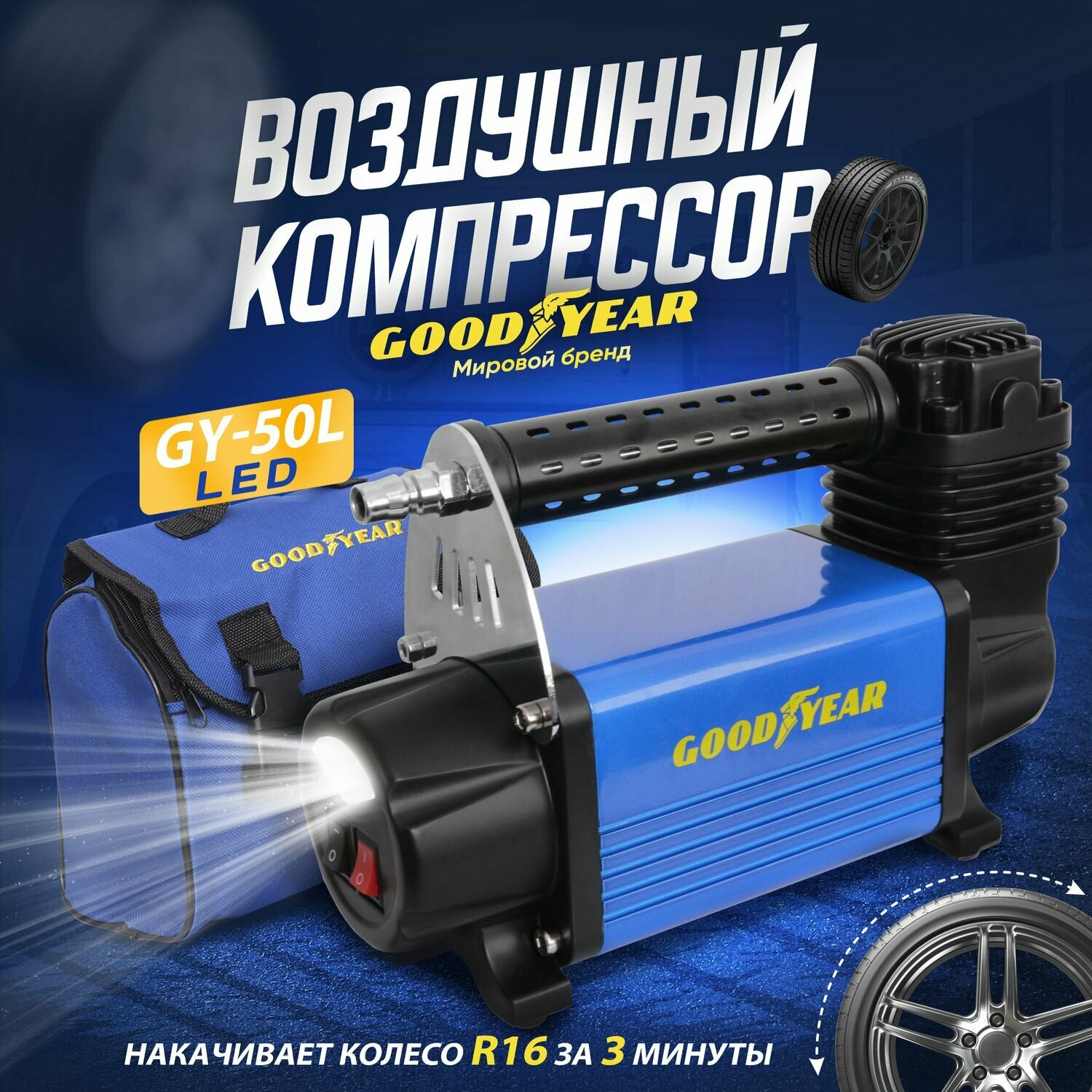 Автомобильный компрессор Goodyear GY-50L LED 50 л/мин 10 атм