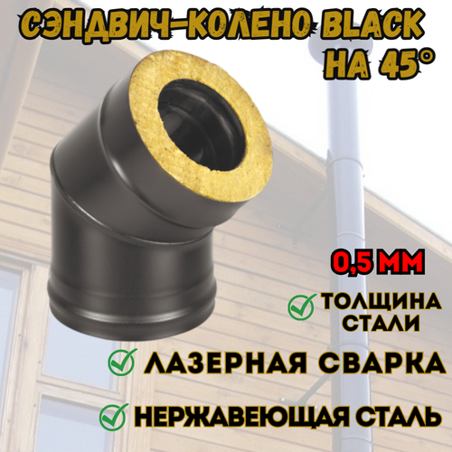 Сэндвич-колено BLACK (AISI 430/0,5мм) 45* 2 секции (150x250)