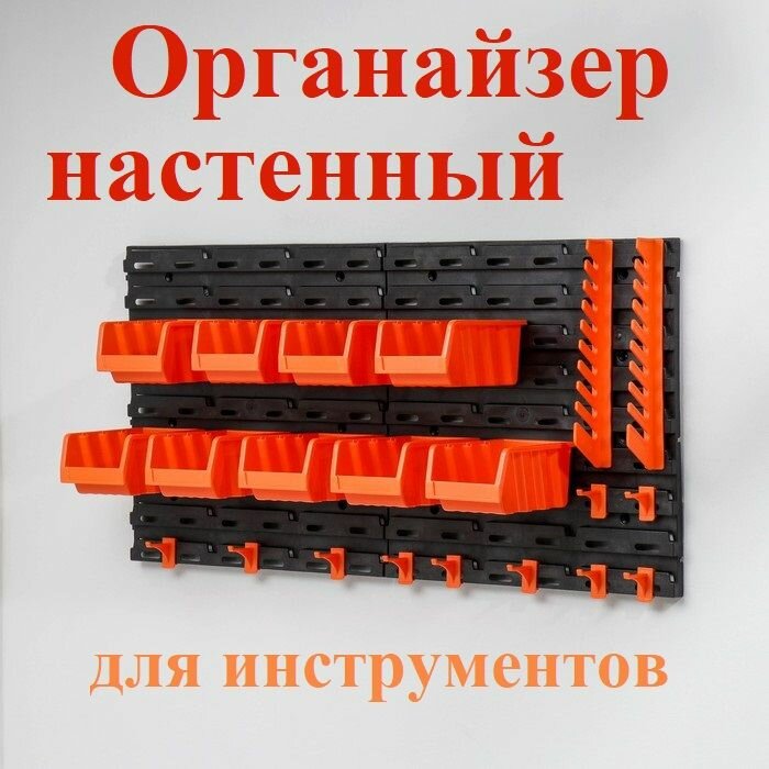 Полка для инструмента 74х40х17 см/ Подвес для хранения в гараже или мастерской настенная/Панель для инструментов