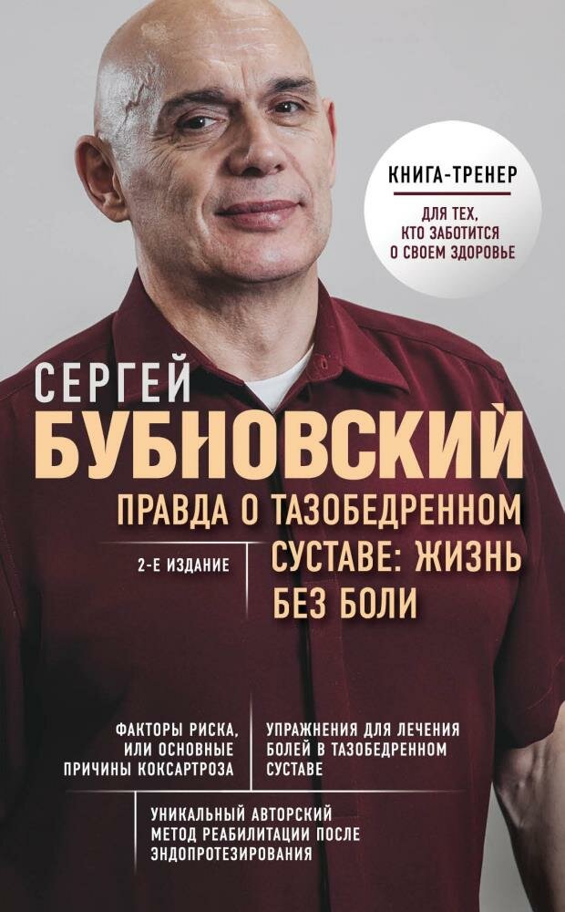 Правда о тазобедренном суставе: Жизнь без боли. 2-е издание (Бубновский С. М.)