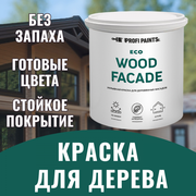 PROFIPAINTS Краска по дереву для наружных и внутренних работ без запаха ProfiPaints ECO WOOD FACADE 0.9л , RAL-9003