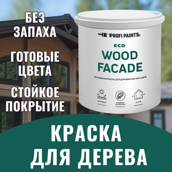 PROFIPAINTS Краска по дереву для наружных и внутренних работ без запаха ProfiPaints ECO WOOD FACADE 2.7л , RAL-1019