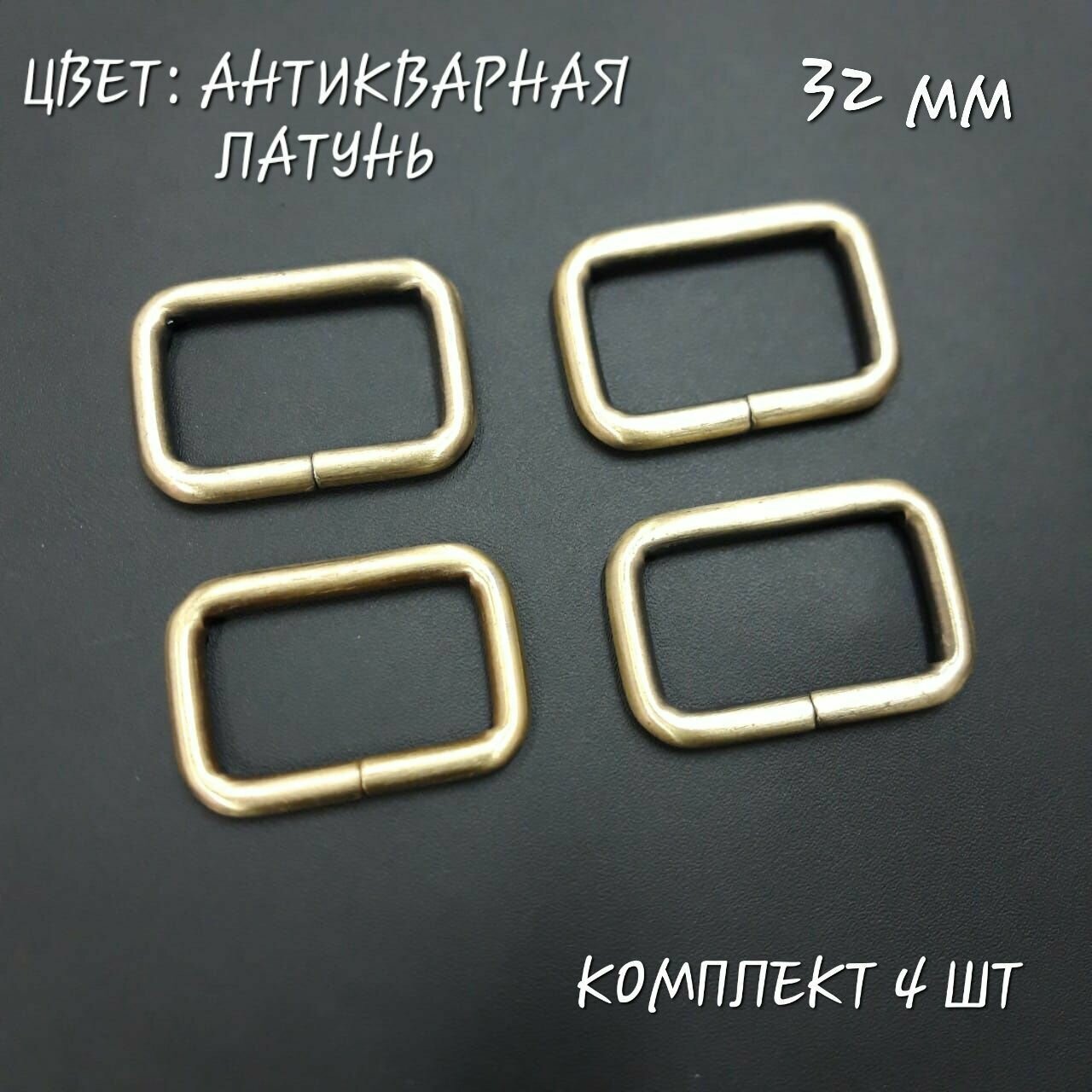 Рамка для сумок, антикварная латунь. Внутренняя ширина 32 мм, диаметр 4.5 мм, 4 шт.