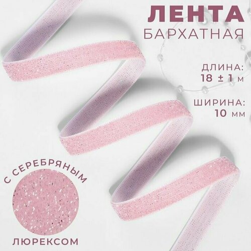 Лента бархатная, с серебряным люрексом, 10 мм, 18 +/- 1 м, цвет розовый №02