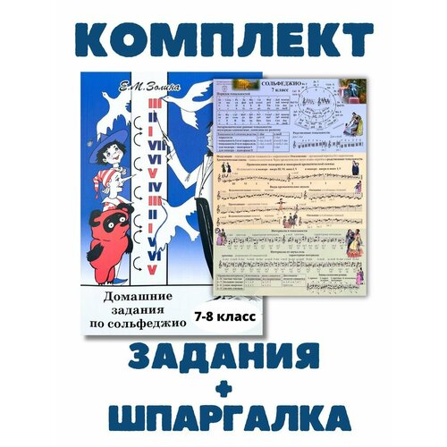 7-8 класс Домашние задания сольфеджио Золина + Шпаргалка 7кл