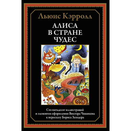 Алиса в Стране чудес БМЛ Кэрролл Л. пер Заходер