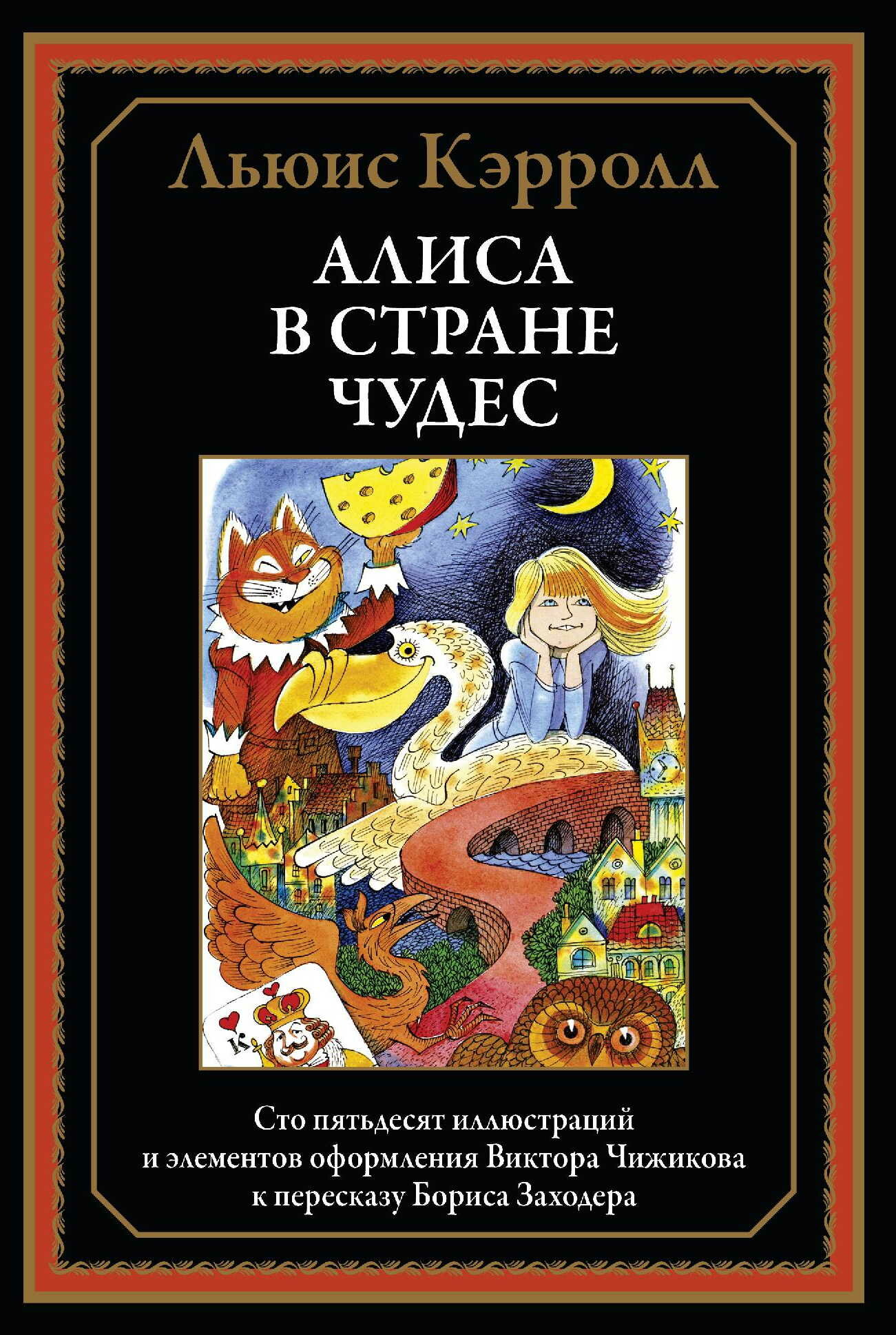 Алиса в Стране чудес БМЛ Кэрролл Л. пер Заходер. 150 иллюстраций иктора Чижикова