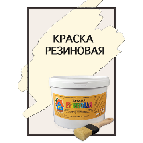 Краска резиновая акриловая ВД-АК-101, «Новые краски», (охра 5), 10 кг.