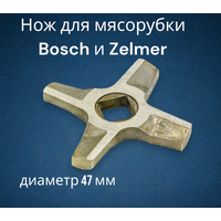 Нож для мясорубки Bosch и Zelmer (диаметр 47 мм) ZL016