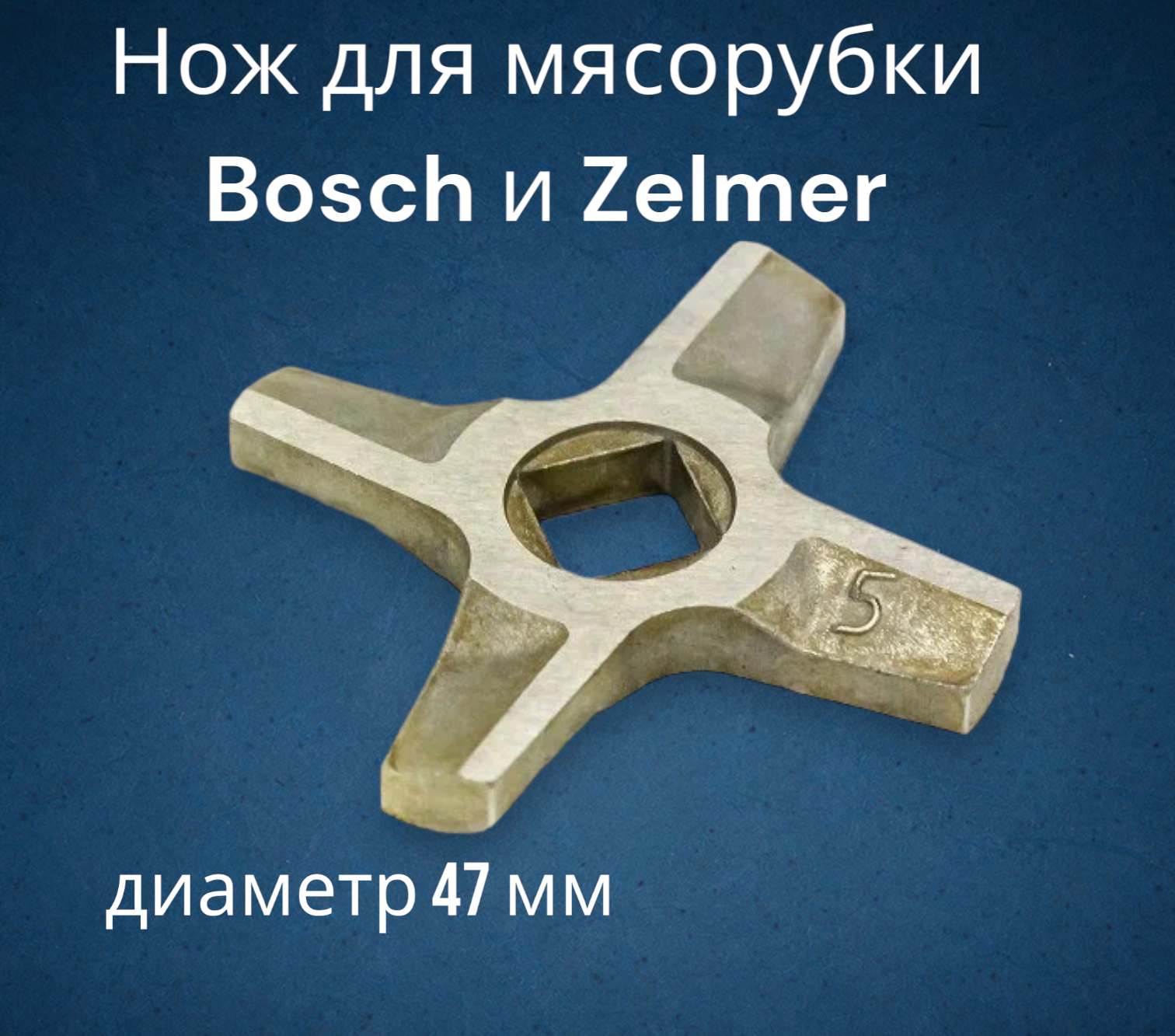 Нож для мясорубки Bosch и Zelmer (диаметр 47 мм) ZL016