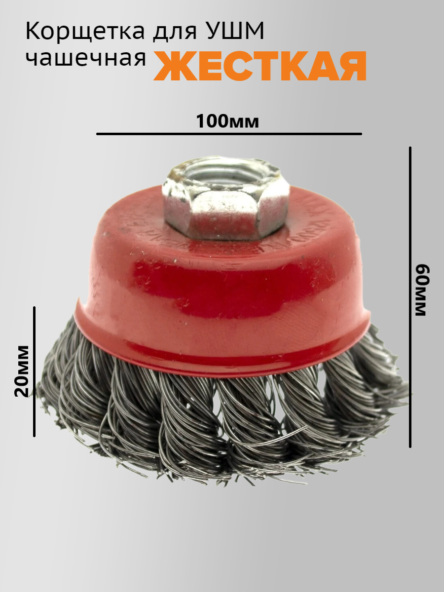 Щетка зачистная для болгарки 100мм, корщетка на УШМ жесткая, длинна ворса 20мм