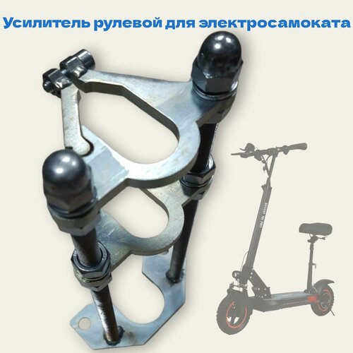 фото Усилитель рулевой стойки для электросамокатов kugoo m4 / m4 pro и его аналогов gt, minipro, zaxbord, wolong czone