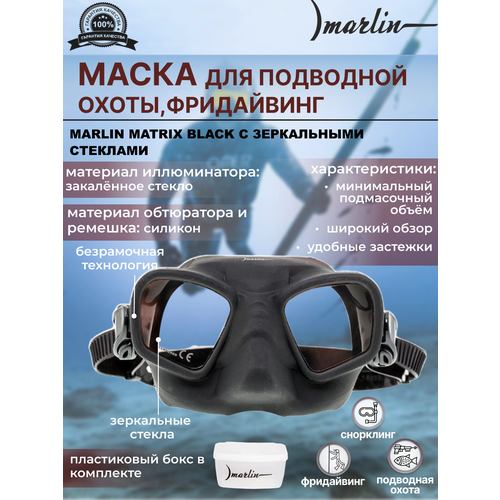 Маска MARLIN MATRIX Black c зеркальными стеклами маска для плавания n3 с зеркальными стеклами красная