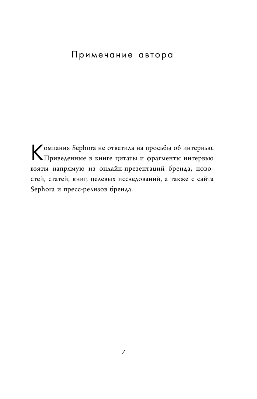 Sephora. Бренд, навсегда изменивший индустрию красоты - фото №9