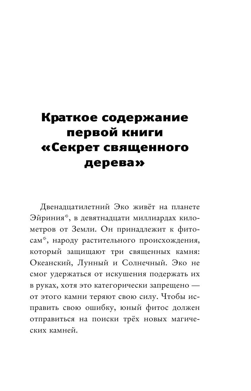 Лунные тайны (Приключения Эко, самого смелого фитоса во Вселенной!) - фото №11