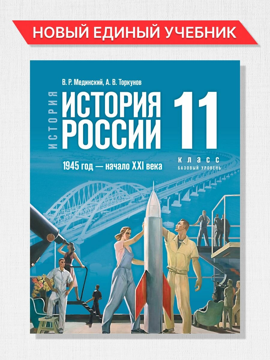 История России 11 кл.1945 год-нач XXI в. Новый единый учебник