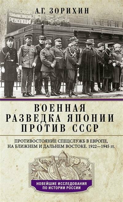 Военная разведка Японии против СССР. Противостояние спецслужб в Европе, на Ближнем и Дальнем Востоке. 1922-1945 - фото №1