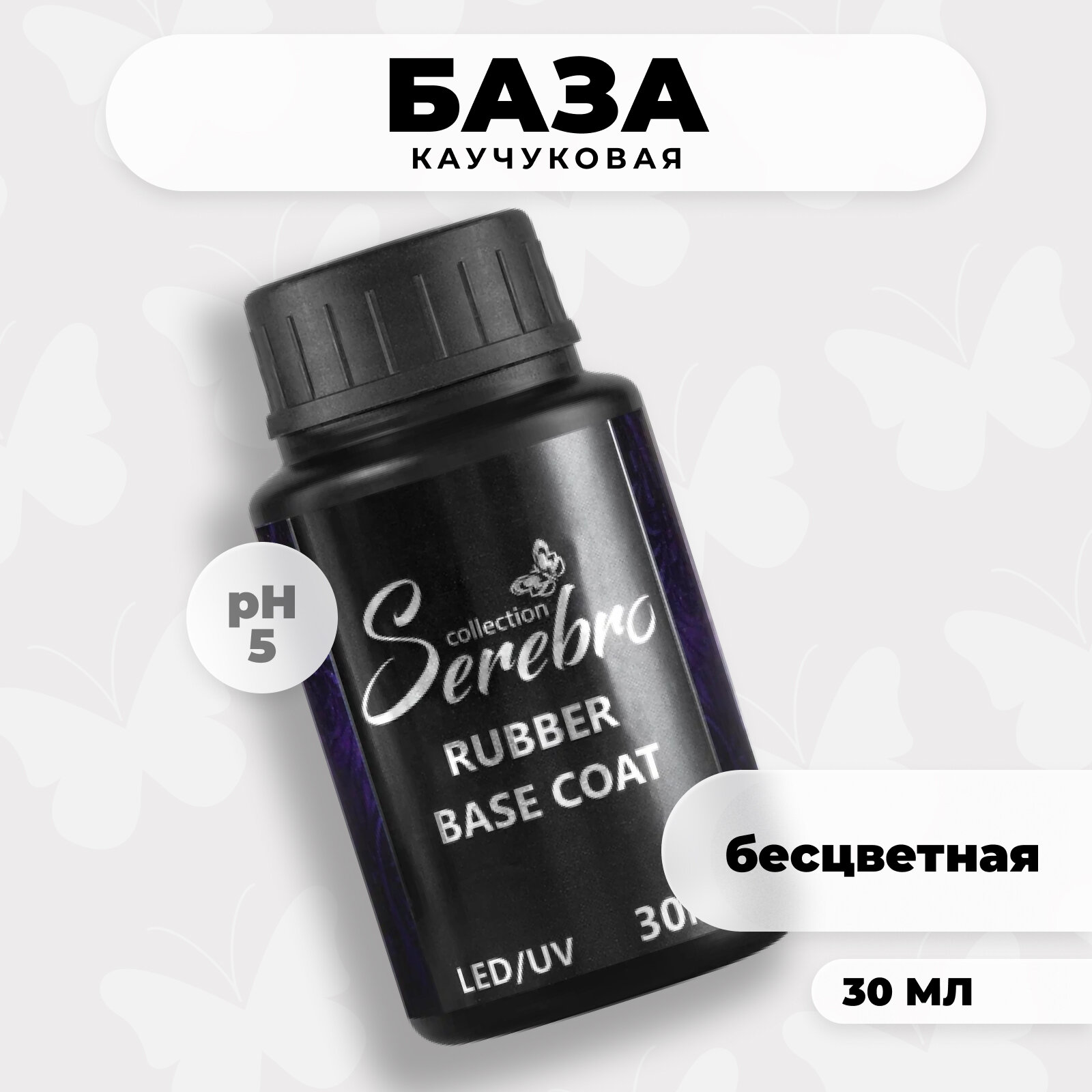 База для гель-лака Serebro Rubber каучуковая рабер основа для ногтей, прозрачная, 30 мл