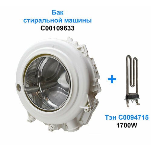 Бак стиральной машины ARISTON, INDESIT C00109633 и Тэн 1700W, C00094715 тэн нагревательный элемент стиральной машины indesit ariston 1700w с отверстием под датчик c00380151