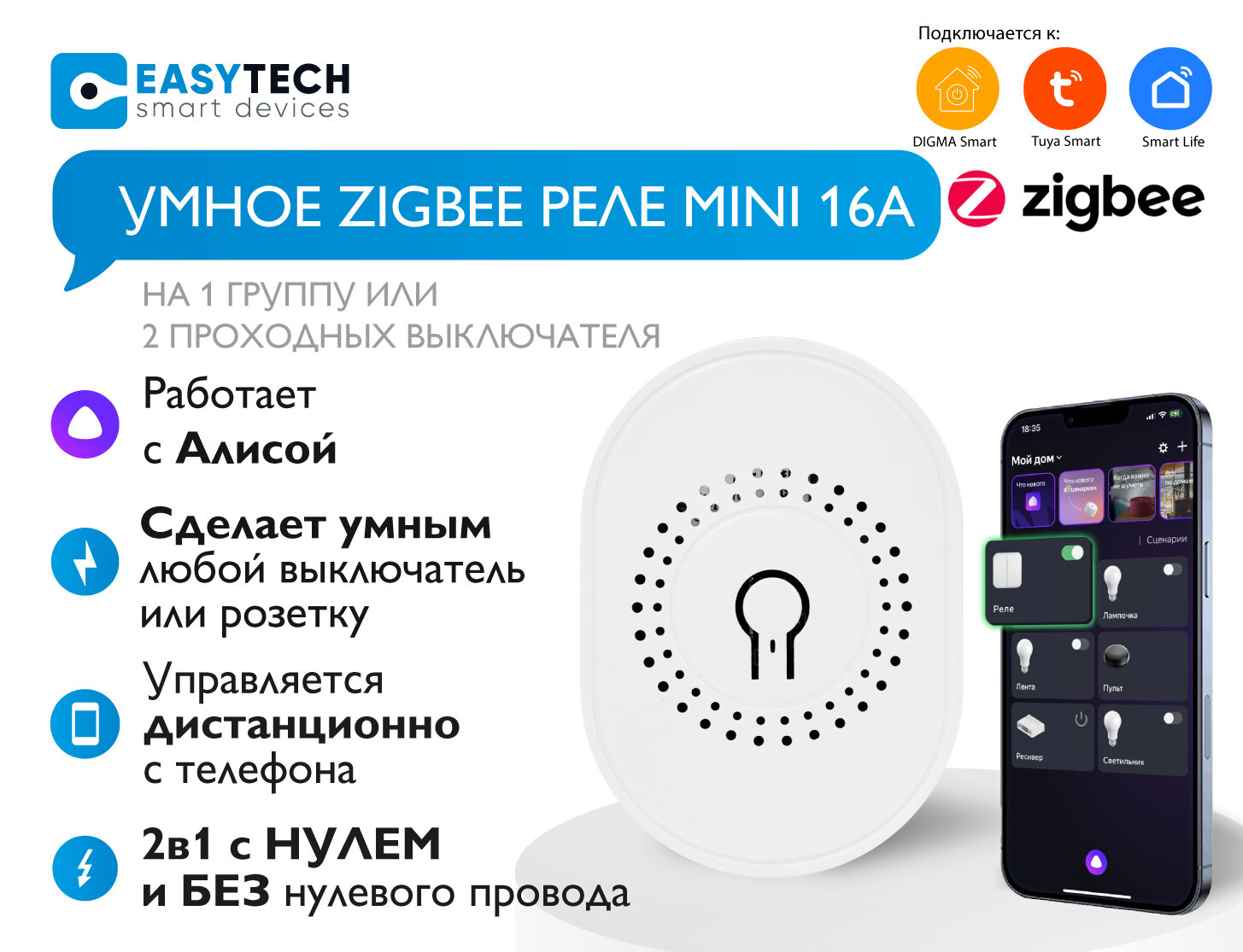 Умное Zigbee Реле mini 16А с Алисой Easy Tech. белый