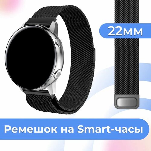 Металлический браслет для часов Samsung Galaxy Watch, Huawei, Honor, Amazfit, Xiaomi, Garmin, Fossil / 22 mm / Ремешок миланская петля / Черный металлический ремешок на смарт часы samsung galaxy honor huawei amazfit garmin xiaomi watch 20 mm браслет миланская петля серебро