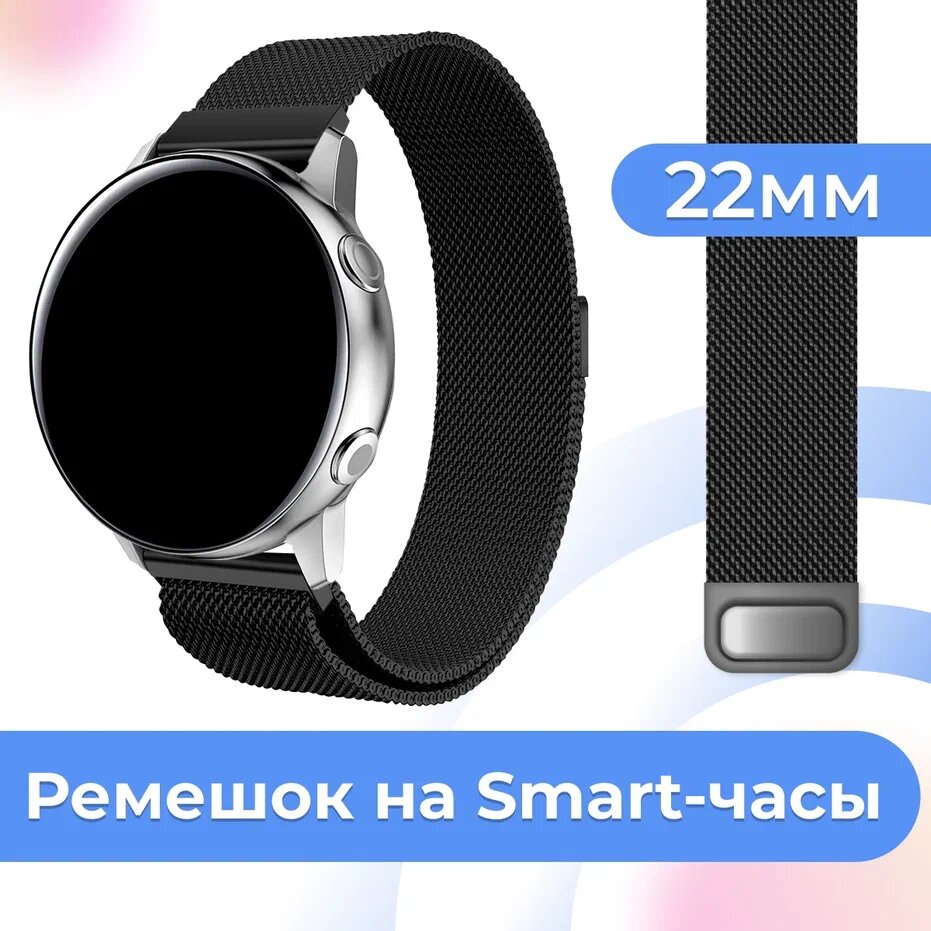 Металлический браслет для часов Samsung Galaxy Watch Huawei Honor Amazfit Xiaomi Garmin Fossil / 22 mm / Ремешок миланская петля / Серебро