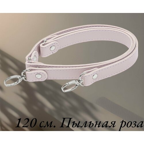 Ручка 120 см для сумки, рюкзака. 1 шт. Цвет: Пыльная роза