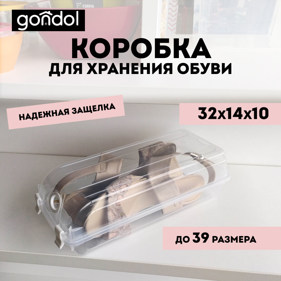 Коробка для хранения обуви с крышкой Gondol 14х32х10см пластик прозрачный