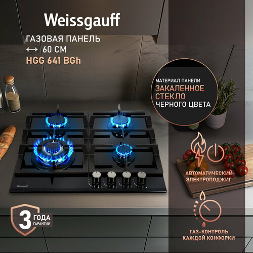 Газовая панель Weissgauff HGG 641 BGH WOK-конфорка, 3 года гарантии, автоматический электроподжиг, Рукоятки Hi-Tech, газ-контроль