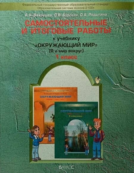 Вахрушев. Самостоятельные и итоговые работы по окружающему миру 1 класс. ФГОС. Школа 2100