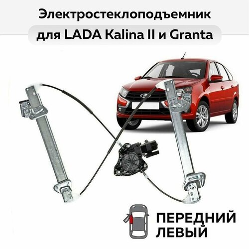 Стеклоподъемник LADA Kalina II и Granta передний левый электрический 3583₽