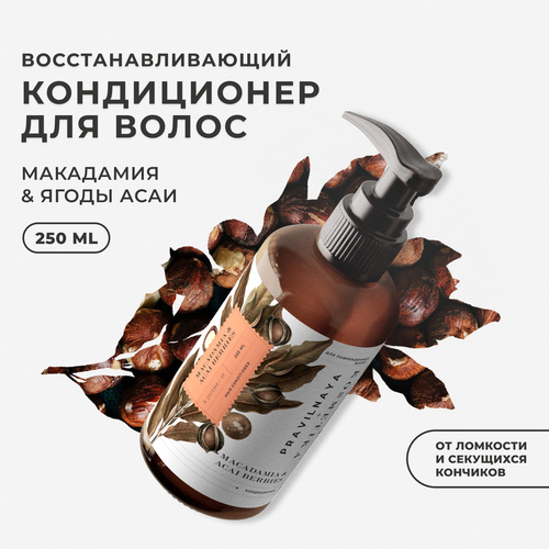 Увлажняющий кондиционер для питания и восстановления сухих и поврежденных волос укрепляющий Макадамия Ягоды асаи 250 мл 599₽