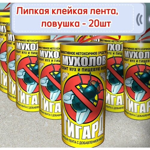 Липкая лента от мух 20 шт. / Мухоловка, ловушка, липучки для мух, клейкая лента от мух/Тигард