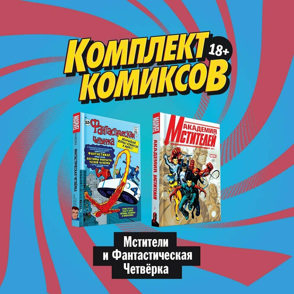 "Мстители и Фантастическая Четверка": Академия мстителей. Фантастическая Четверка (комплект комиксов из 2 книг)