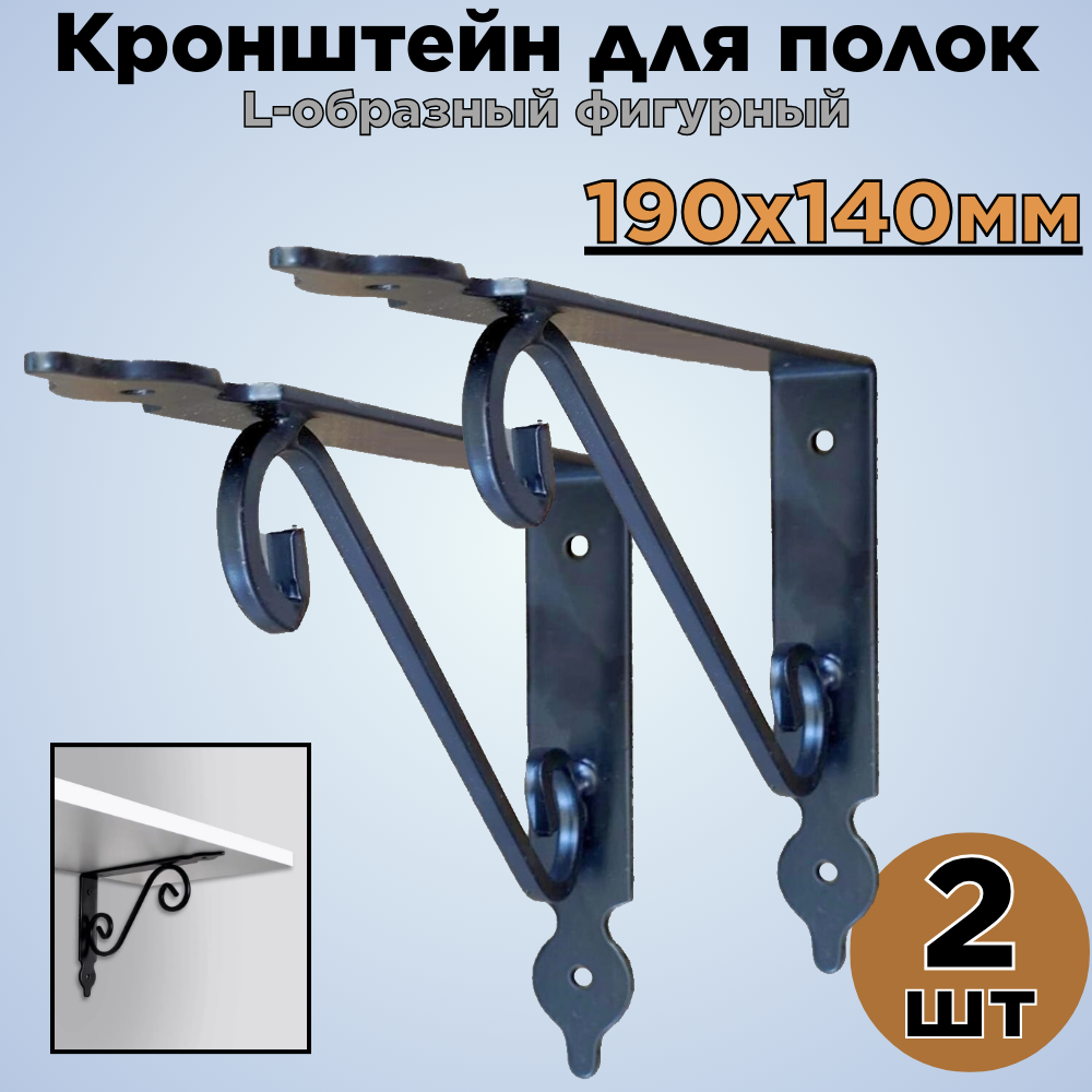 Кронштейн для полок/ L-образный фигурный/ черный/ 190х140мм/ 2шт.