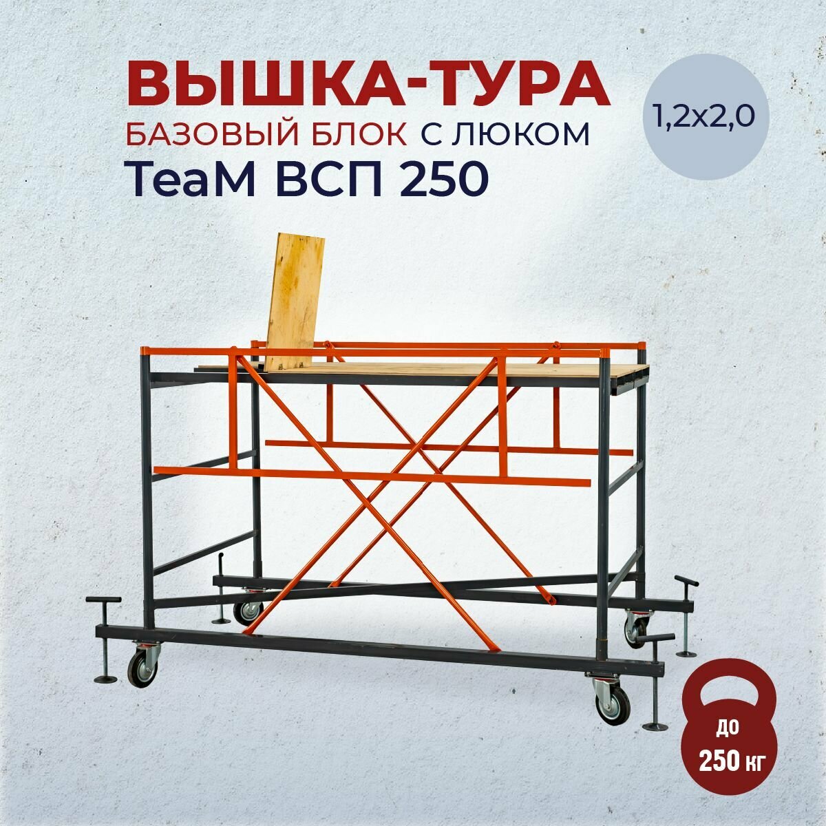 Базовый блок вышки-тура TeaM ВСП 250, сталь, 1.2х2.0, темно-серый