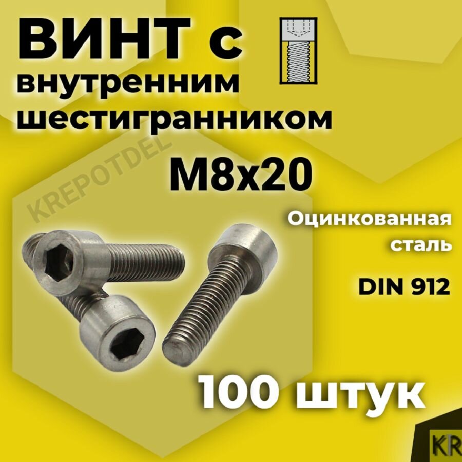 Винт с внутренним шестигранником М8 х 20 мм, 100 шт