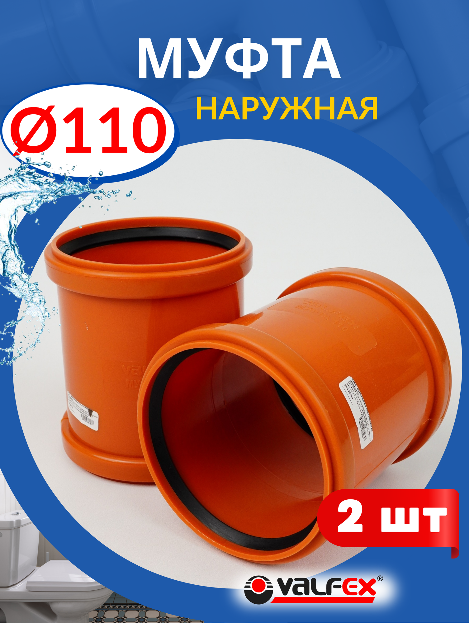 Муфта канализационная 110 наружная, рыжая (Valfex) 2шт.