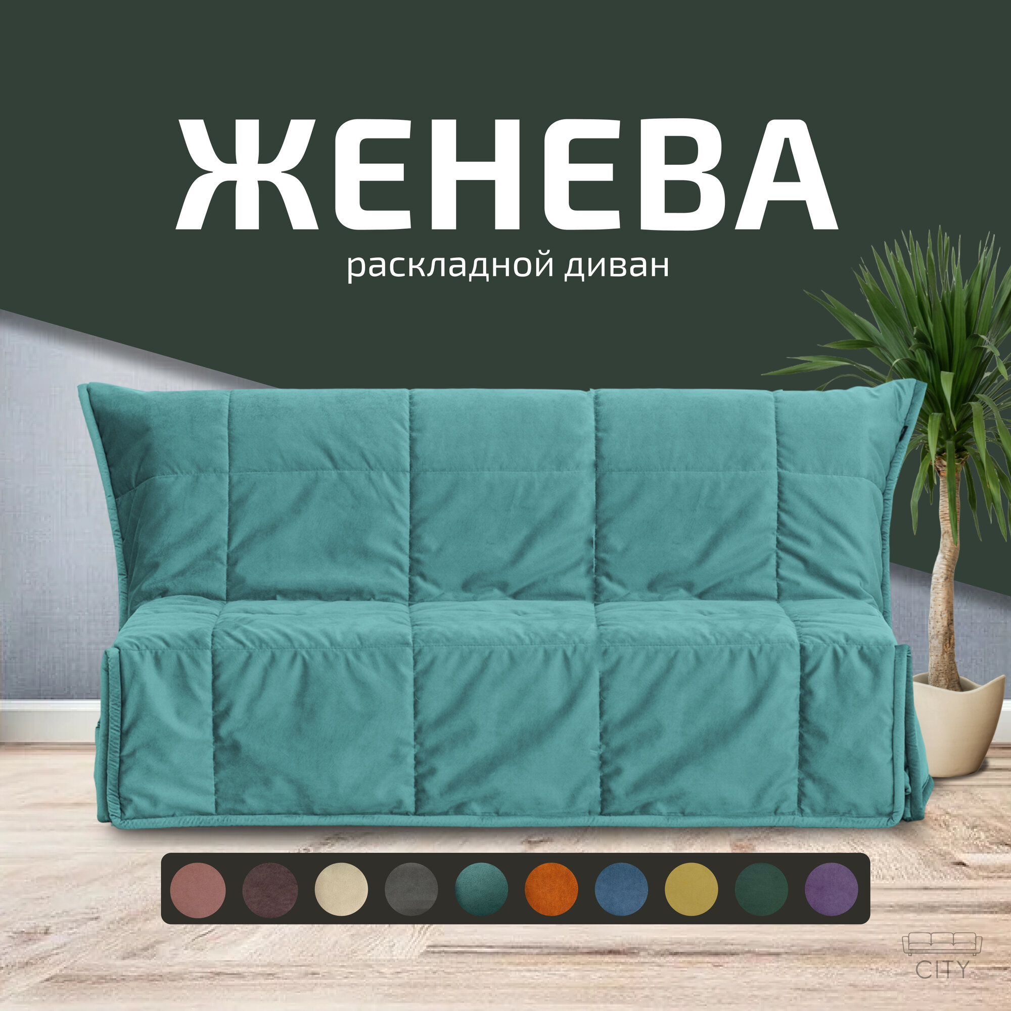 Диван-кровать прямой City HD Женева 140x190 см, аккордеон, бирюзовый